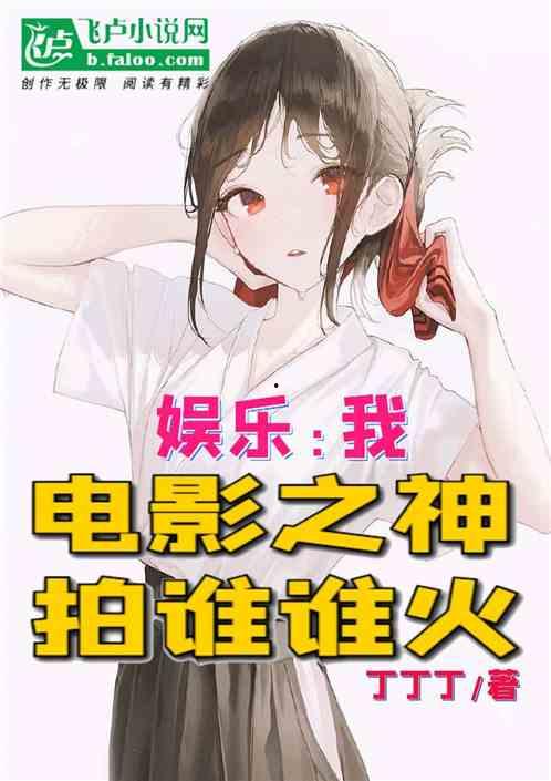 娱乐吃瓜酱叔叔小说,揭秘娱乐圈背后的秘密与八卦